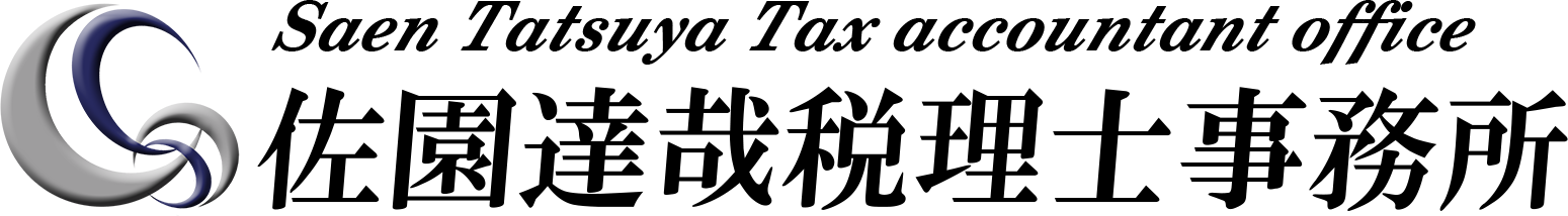 採用情報｜加古川市の佐園達哉税理士事務所｜税理士補助・会計事務・経理経験者の正社員・パートを募集中！税理士事務所未経験者も大歓迎